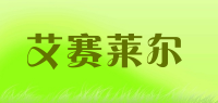艾赛莱尔