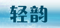 轻韵