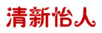 清新怡人