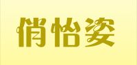 俏怡姿