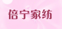 倍宁家纺
