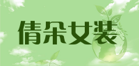 倩朵女装