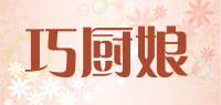 巧厨娘