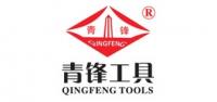青锋工具