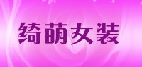 绮萌女装