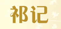 祁记