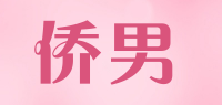 侨男