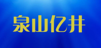 泉山亿井