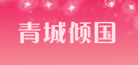 青城倾国