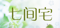 七间宅