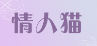 情人猫