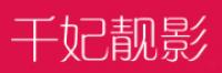 千妃靓影