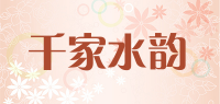 千家水韵