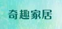 奇趣家居