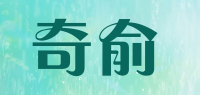 奇俞
