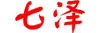 七泽