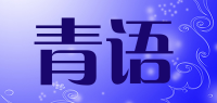 青语