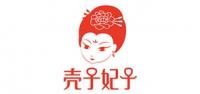 壳子妃子