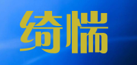 绮惴