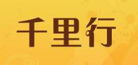 千里行
