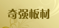 奇强板材