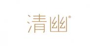 清幽