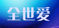 全世爱