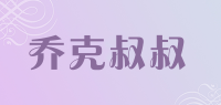 乔克叔叔
