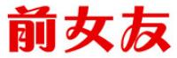 前女友