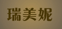 瑞美妮