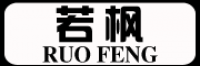 若枫