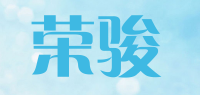 荣骏