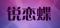 锐恋蝶