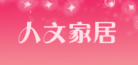 人文家居