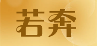 若奔