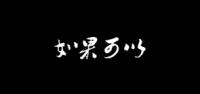 如果可以