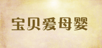 宝贝爱母婴
