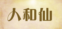人和仙