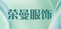 荣曼服饰