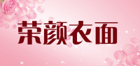 荣颜衣面