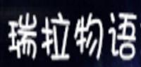 瑞拉物语