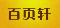 百页轩