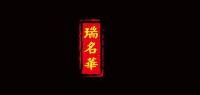 瑞名华