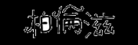 柏倫滋
