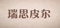 瑞思皮尔