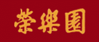 荣乐园