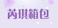 芮琪箱包