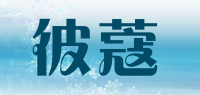 彼蔻