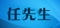 任先生