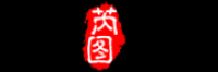 芮图